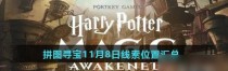 解密哈利波特魔法觉醒拼图寻宝（线索位置分享，九游娱乐游戏攻略全解）